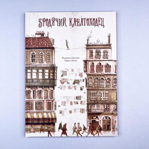 Бродячий канатоходец