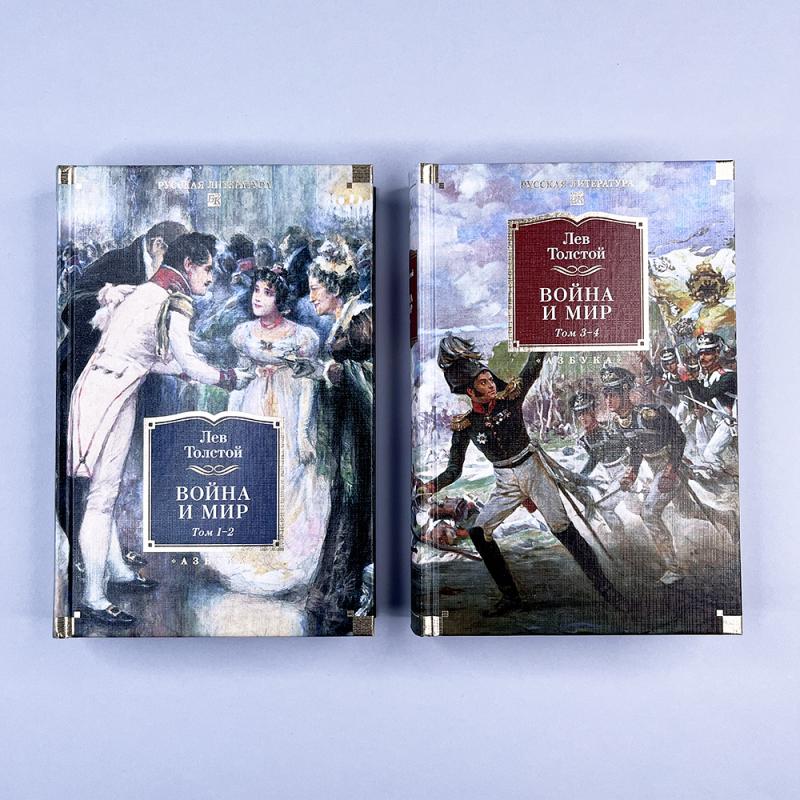 Война и мир (в 2-х книгах)