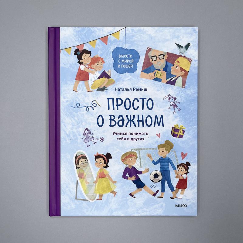 Просто о важном. Учимся понимать себя и других (книга с дефектом)