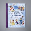 Просто о важном. Учимся понимать себя и других (книга с дефектом)