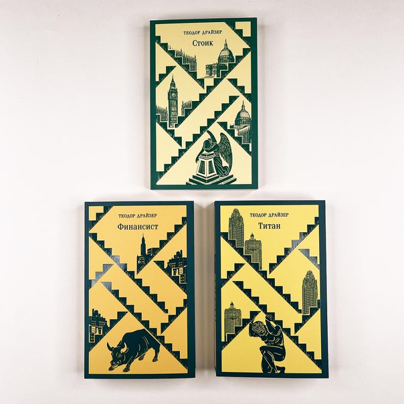 Финансист. Титан. Стоик. "Трилогия желания" в одном томе (комплект из 3 книг)
