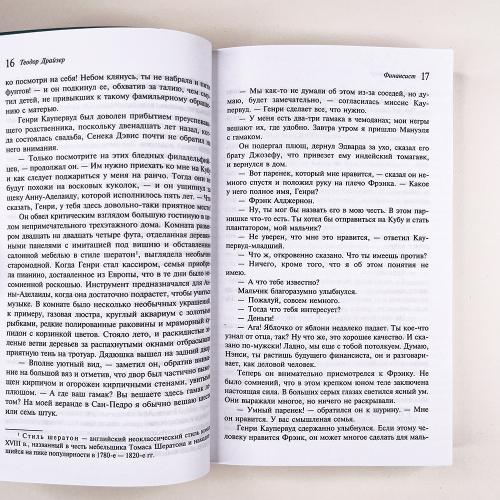 Финансист. Титан. Стоик. "Трилогия желания" в одном томе (комплект из 3 книг)