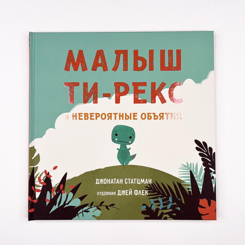 Малыш Ти-рекс и невероятные объятия