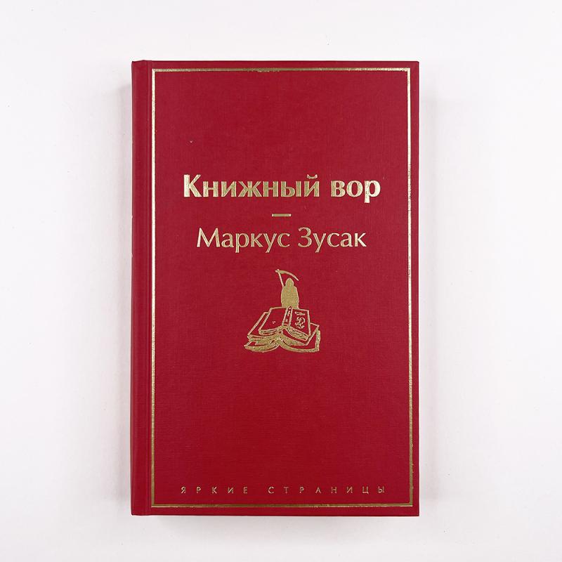 Книжный вор