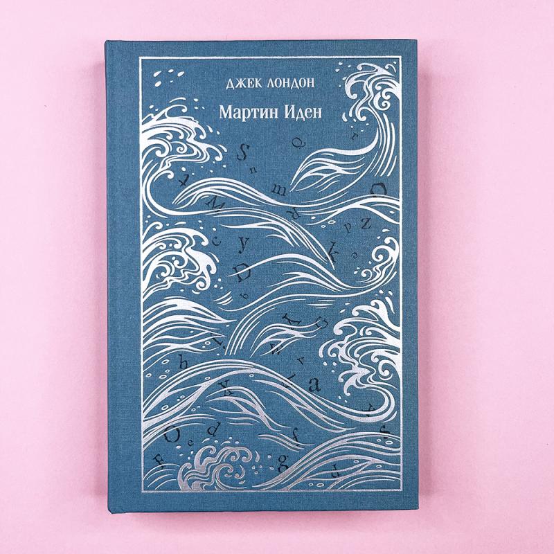 Мартин Иден. Подарочное издание