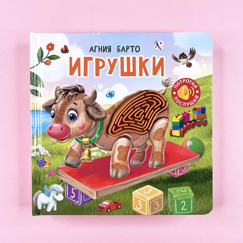 Потрогай. Послушай. Игрушки