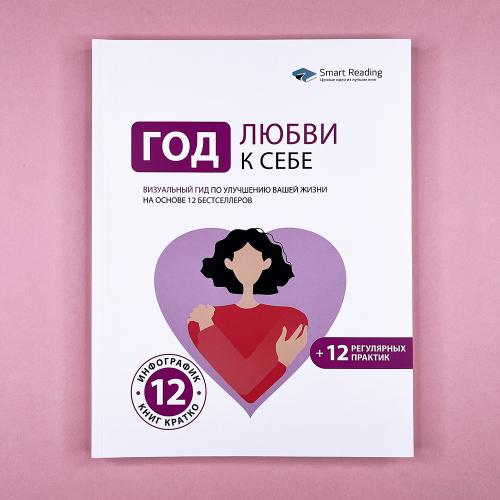 Год Любви к себе:...