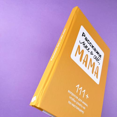 Расскажи мне о себе, мама. 111+ вопросов для мамы, чтобы узнать ее по-настоящему (книга с дефектом)