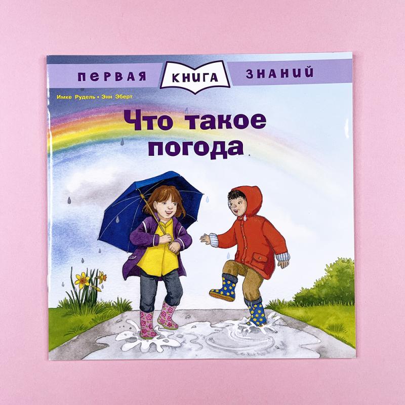 Первая книга знаний. Что такое погода