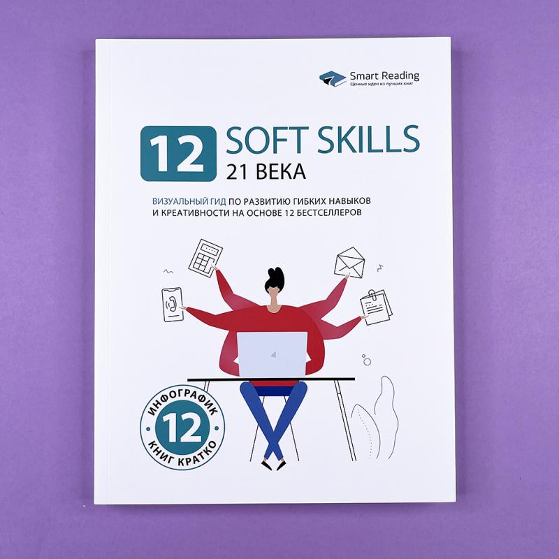 12 soft skills 21 века. Визуальный гид по развитию гибких навыков и креативности на основе 12 бестселлеров
