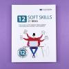 12 soft skills 21 века. Визуальный гид по развитию гибких навыков и креативности на основе 12 бестселлеров