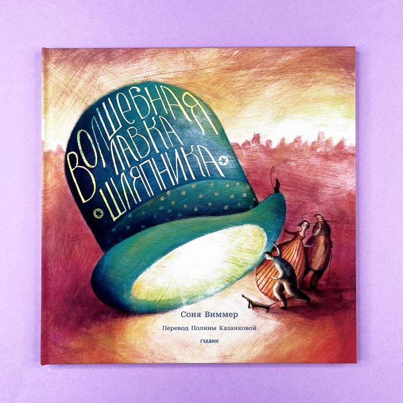 Волшебная лавка шляпника