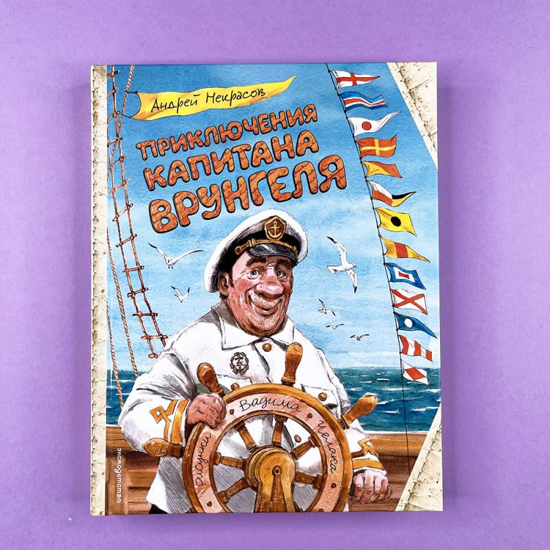 Приключения капитана Врунгеля (ил. В. Челака)