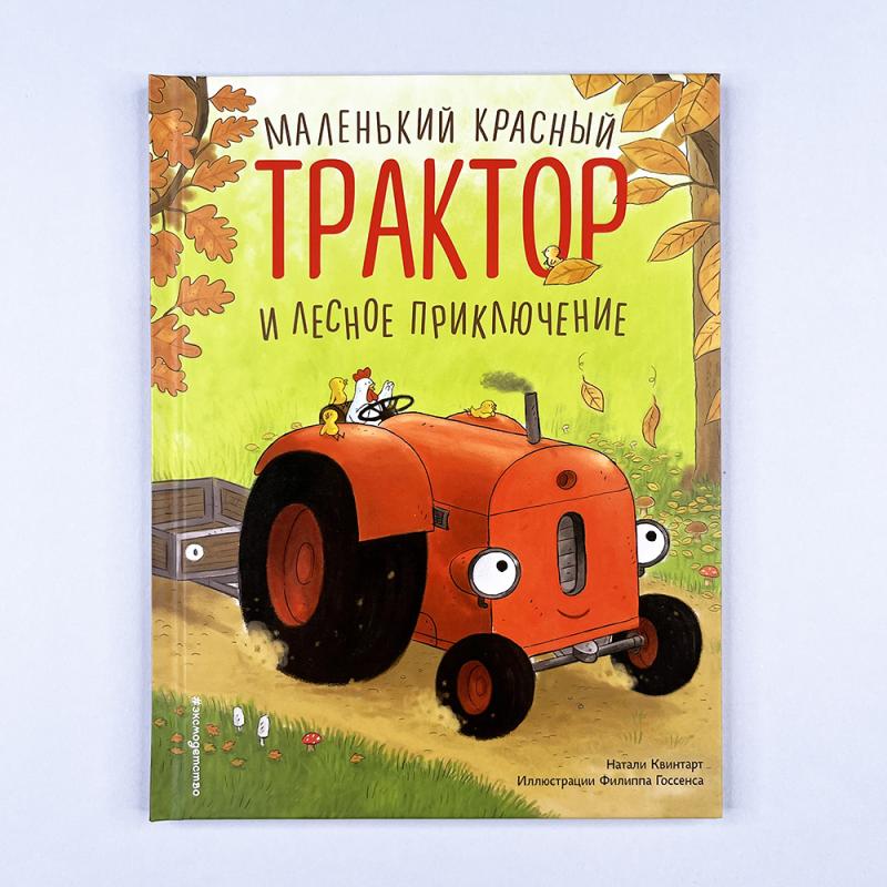 Маленький красный Трактор и лесное приключение (книга с дефектом)