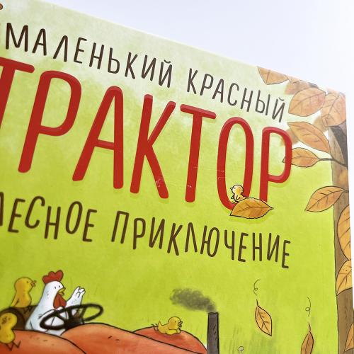 Маленький красный Трактор и лесное приключение (книга с дефектом)