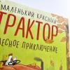 Маленький красный Трактор и лесное приключение (книга с дефектом)