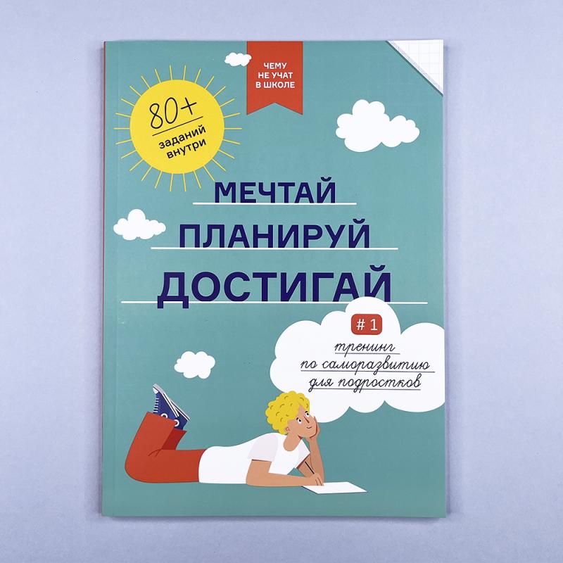 Мечтай, планируй, достигай. Тренинг по саморазвитию для подростков