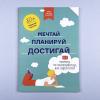 Мечтай, планируй, достигай. Тренинг по саморазвитию для подростков