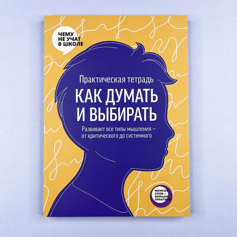 Практическая тетрадь "Как думать и выбирать"