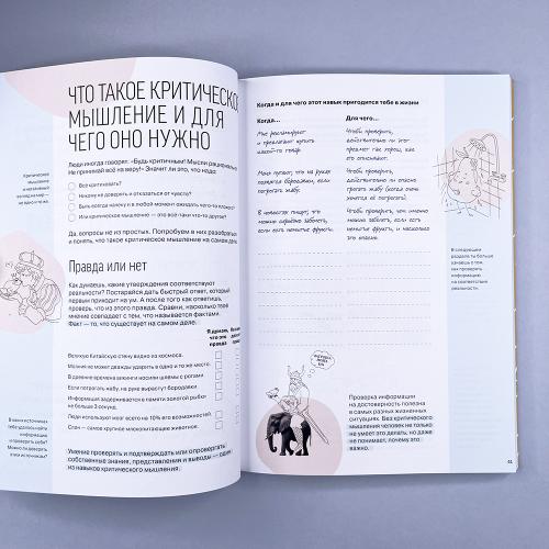 Практическая тетрадь "Как думать и выбирать"