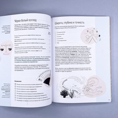 Практическая тетрадь "Как думать и выбирать"