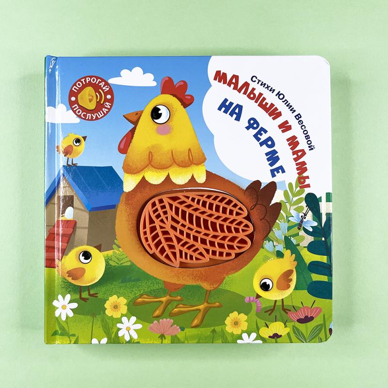 Потрогай. Послушай. Малыши и мамы. На ферме