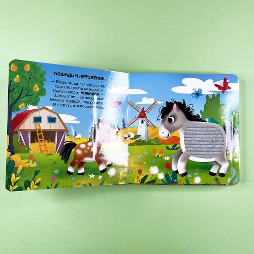 Потрогай. Послушай. Малыши и мамы. На ферме