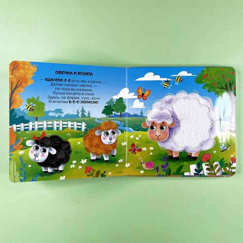 Потрогай. Послушай. Малыши и мамы. На ферме