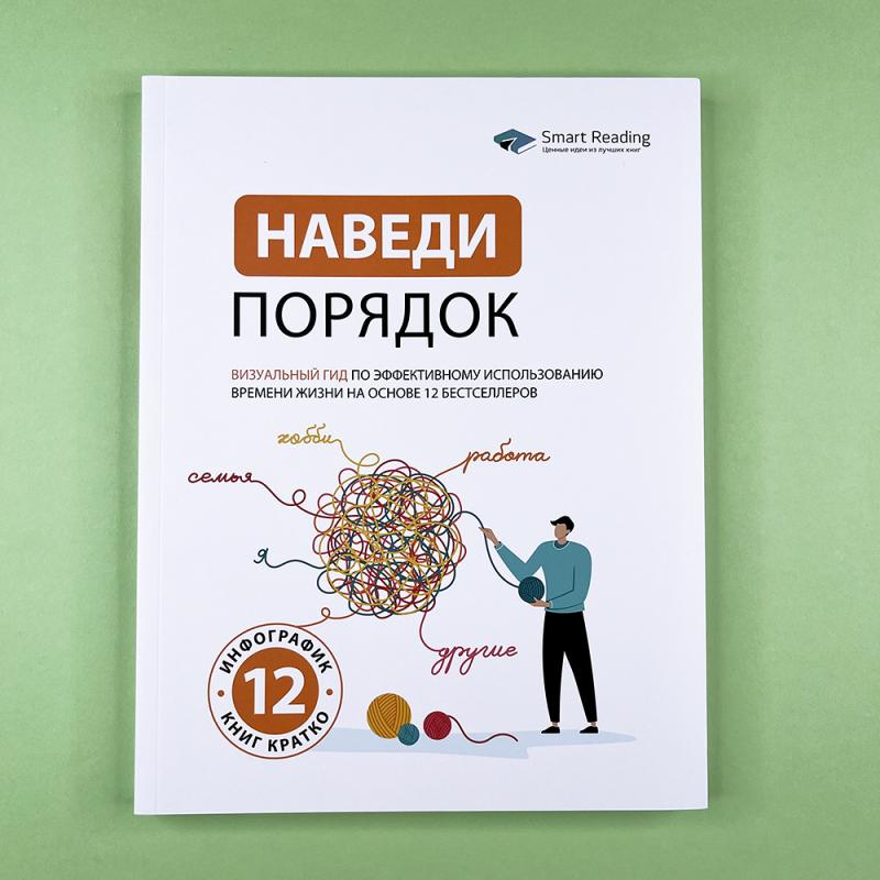 Наведи порядок. Визуальный гид по эффективному использованию времени жизни на основе 12 бестселлеров