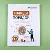 Наведи порядок. Визуальный гид по эффективному использованию времени жизни на основе 12 бестселлеров