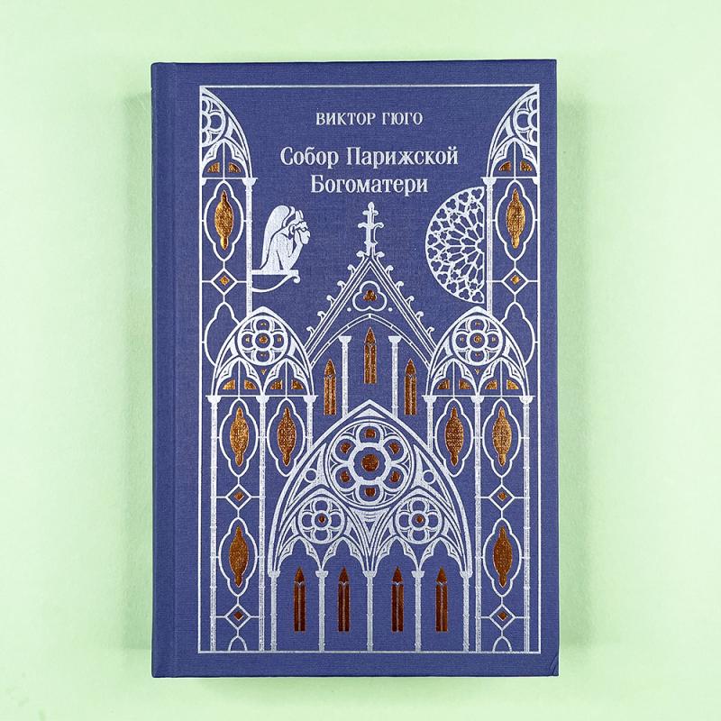 Собор Парижской Богоматери. Подарочное издание