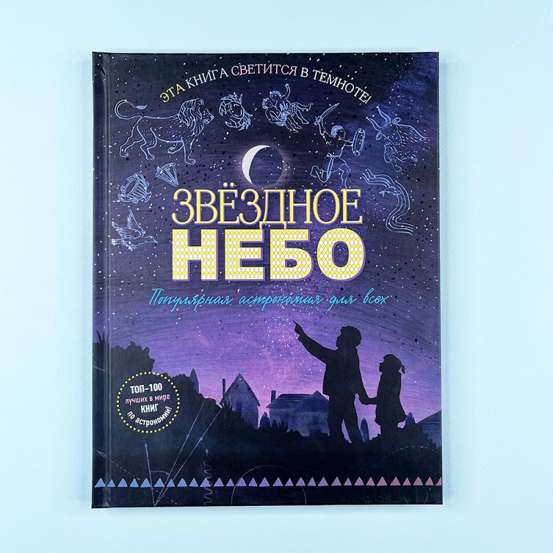 Звездное небо. Популярная астрономия для всех