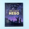 Звездное небо. Популярная астрономия для всех