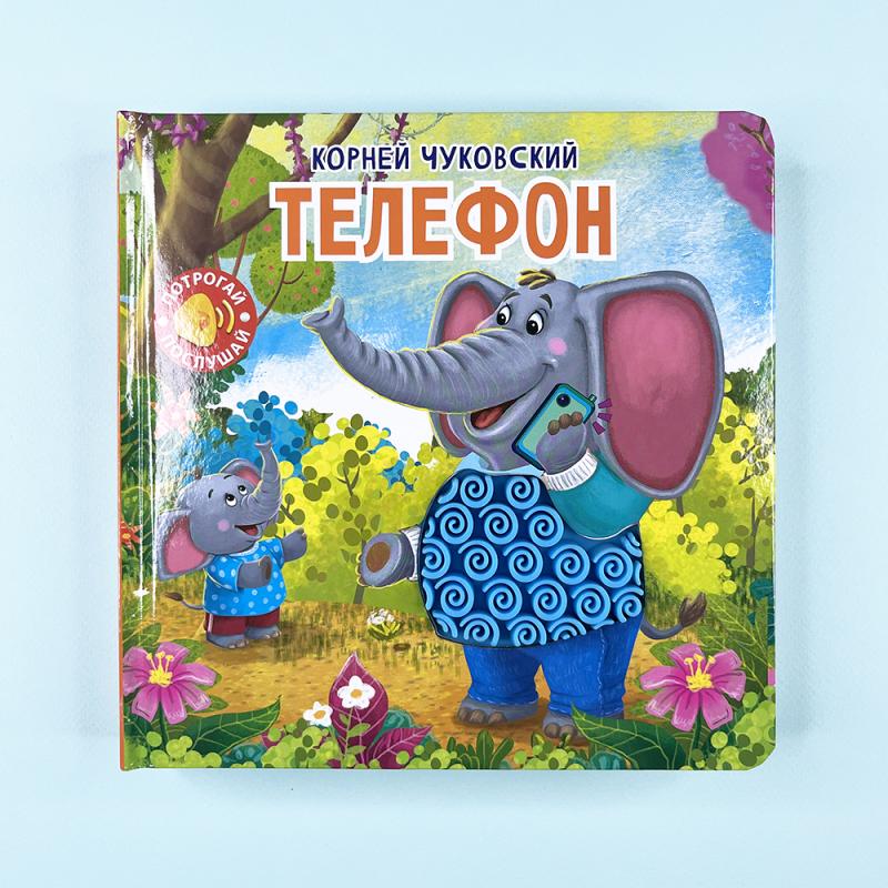 Потрогай. Послушай. Телефон