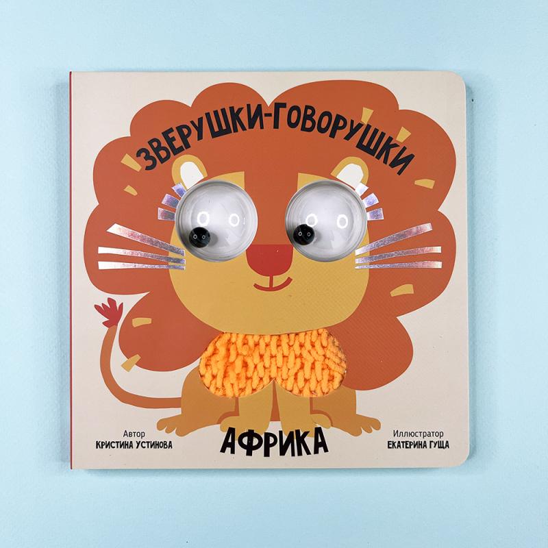 Африка. Зверушки-говорушки. Книга с подвижным элементом
