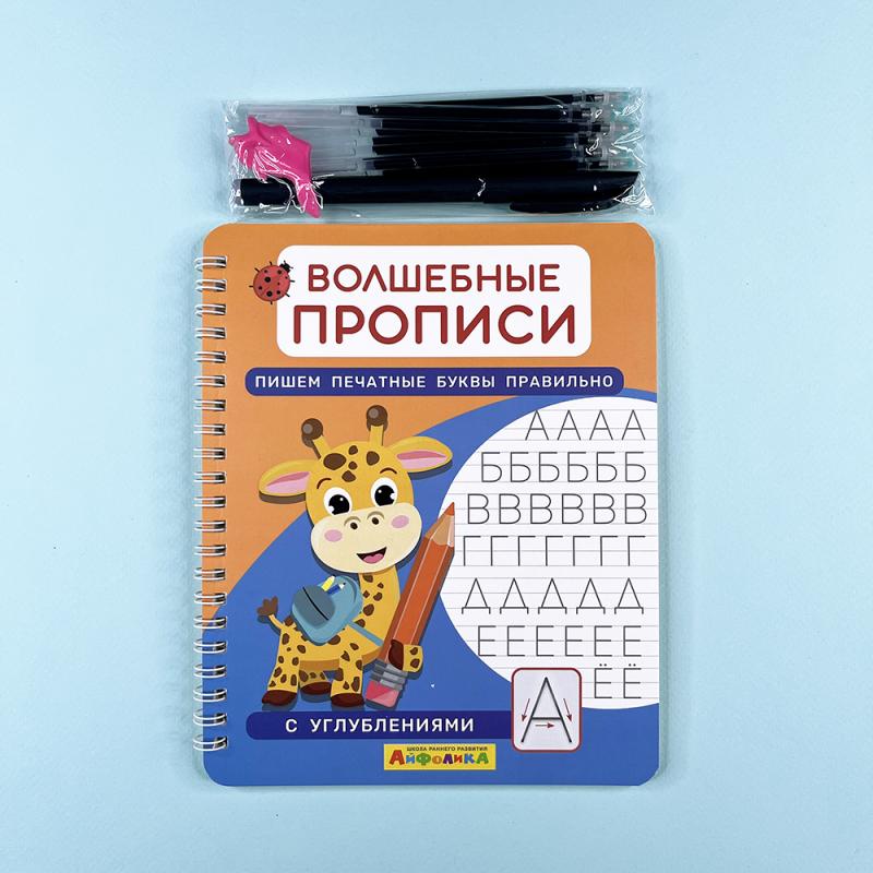 Волшебные прописи. Пишем печатные буквы правильно