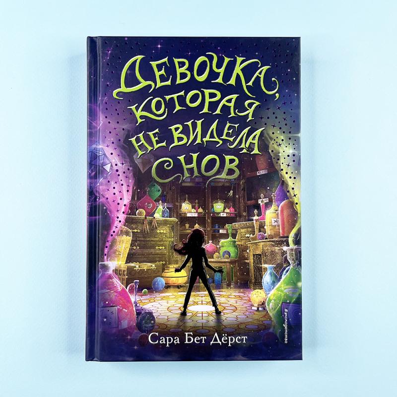 Девочка, которая не видела снов