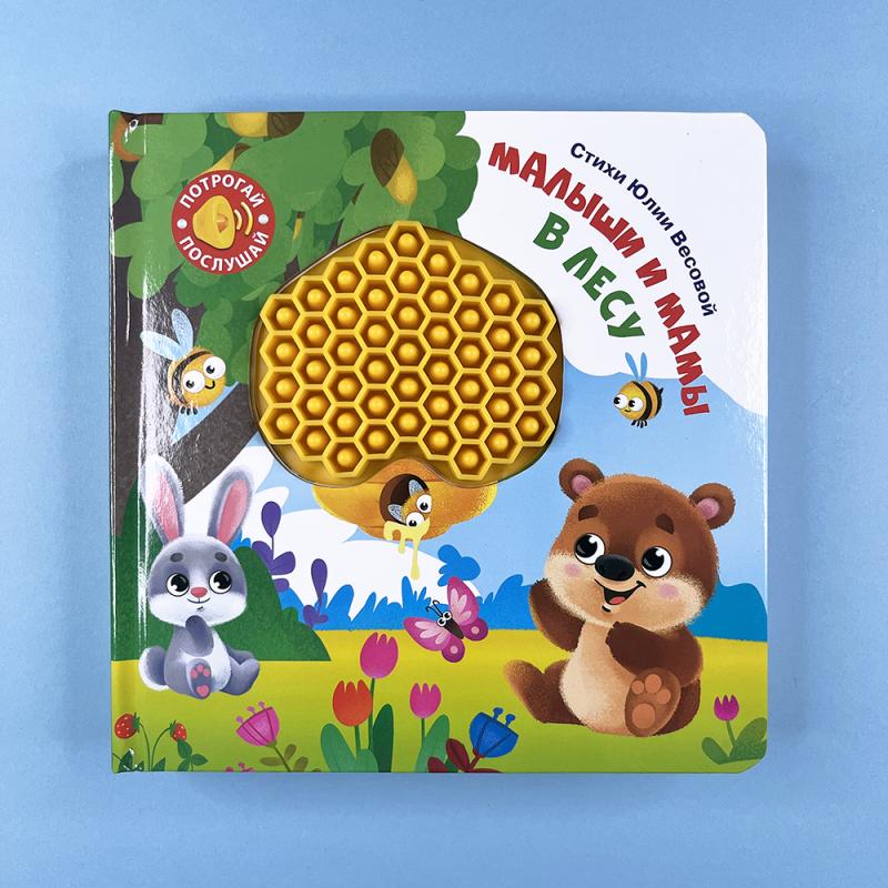 Потрогай. Послушай. Малыши и мамы. В лесу