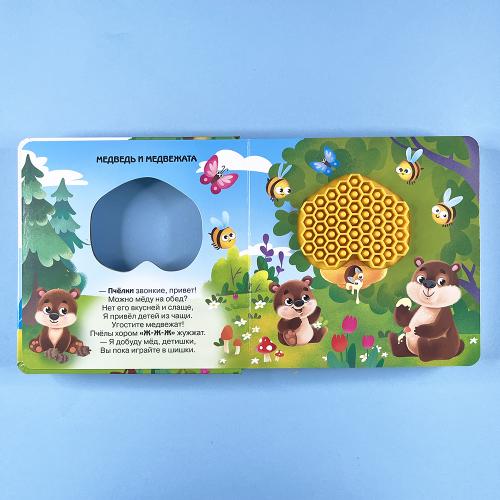 Потрогай. Послушай. Малыши и мамы. В лесу