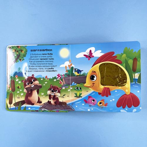 Потрогай. Послушай. Малыши и мамы. В лесу