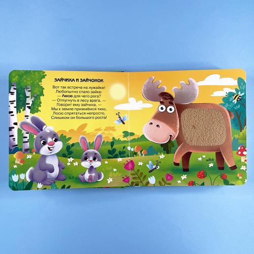 Потрогай. Послушай. Малыши и мамы. В лесу (книга с дефектом)