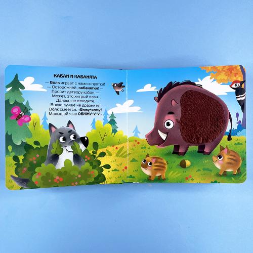 Потрогай. Послушай. Малыши и мамы. В лесу (книга с дефектом)