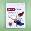 Могу сама. Визуальный гид для женщин, готовых поверить в себя, на основе 12 бестселлеров (книга с дефектом)