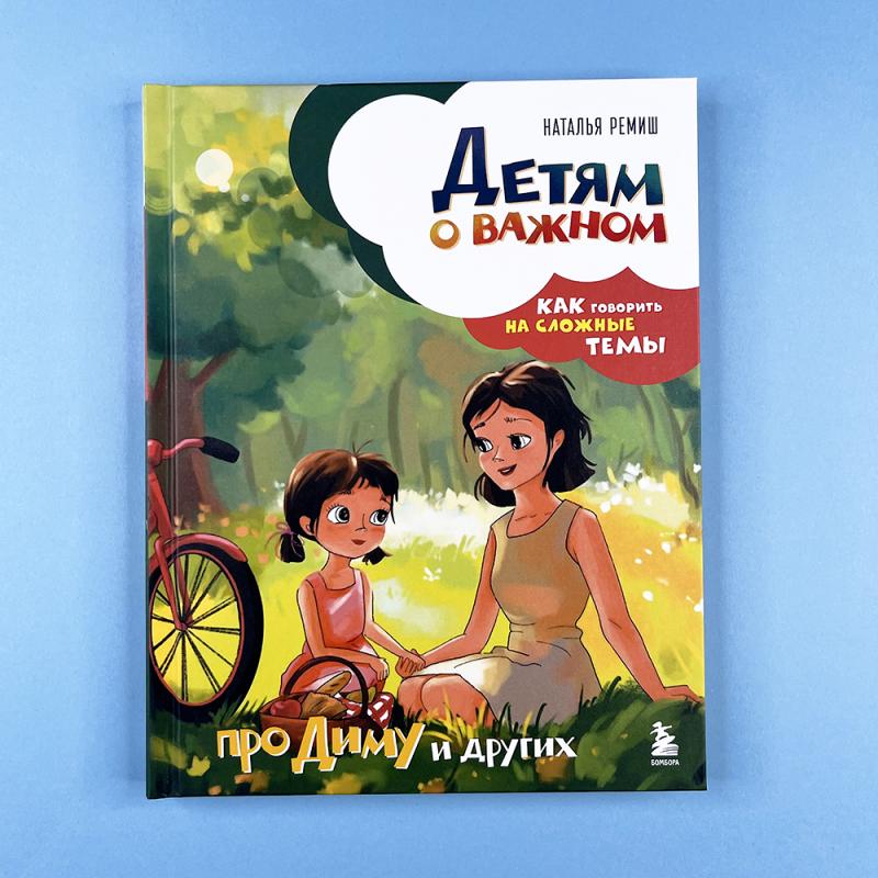 Детям о важном. Про Диму и других. Как говорить на сложные темы