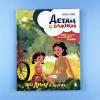 Детям о важном. Про Диму и других. Как говорить на сложные темы