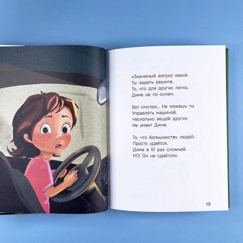 Детям о важном. Про Диму и других. Как говорить на сложные темы