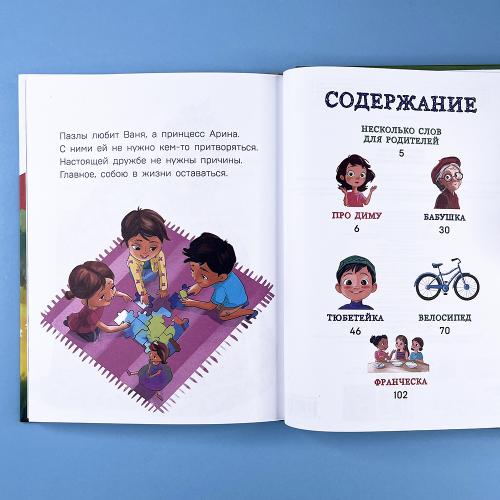 Детям о важном. Про Диму и других. Как говорить на сложные темы