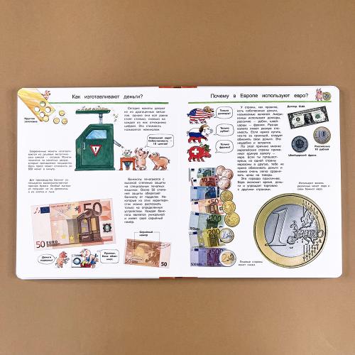 Что? Почему? Зачем? Наши деньги и экономика (с волшебными окошками)