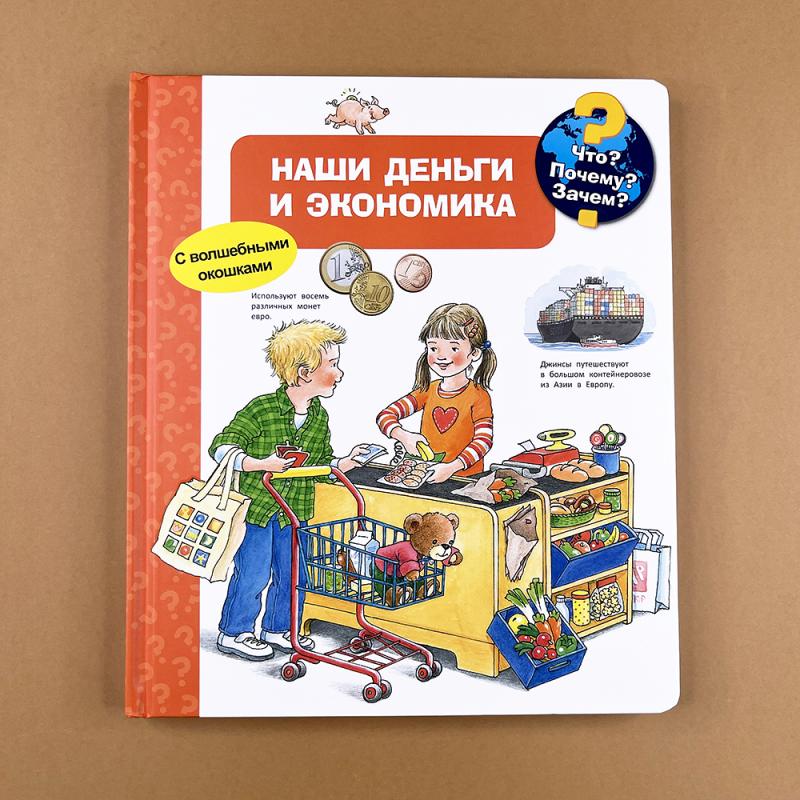 Что? Почему? Зачем? Наши деньги и экономика (с волшебными окошками) (книга с дефектом)
