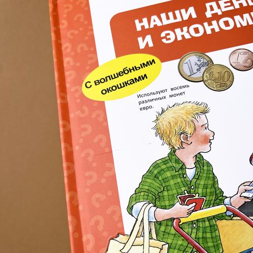 Что? Почему? Зачем? Наши деньги и экономика (с волшебными окошками) (книга с дефектом)